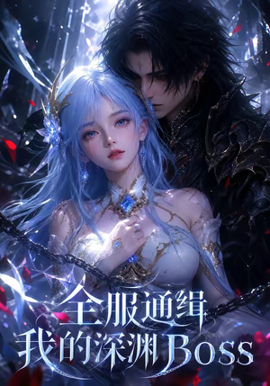 全服通缉我的深渊Boss（44集）短剧演员排行榜