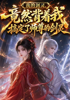 我的剑灵，竟然背着我搞定了师尊的剑灵（64集）好看的短剧电影