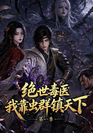 绝世毒医：我靠虫群镇天下第一季（104集）精彩短剧片段