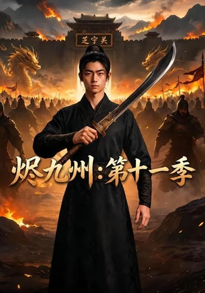 烬九州：第十一季（153集）大结局太过瘾了