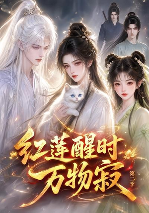 红莲醒时万物寂（第二季）（61集）红果短剧免费看