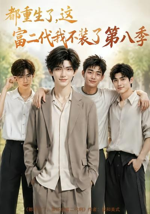 都重生了,这富二代我不装了第八季(105集) 都重生了,这富二代我不装了第八季(105集)一口气追完短剧