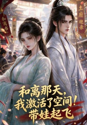 和离那天，我激活了空间！带娃起飞（212集）精彩的网络短剧