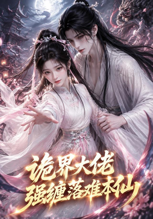 诡界大佬强缠落难本仙（46集）最火爆的短剧