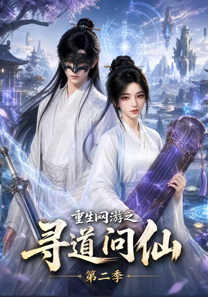 重生网游之寻道问仙第二季（80集）精彩短剧分享