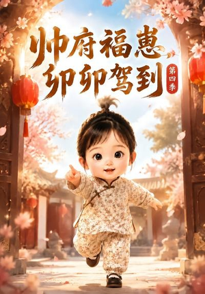 帅府福崽，卯卯驾到第四季（94集）精彩短剧热播中