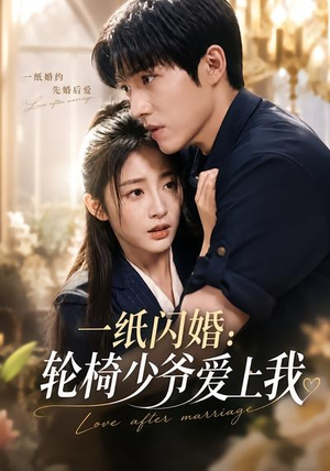 一纸闪婚:轮椅少爷爱上我(72集) 一纸闪婚:轮椅少爷爱上我(72集)网上可以看吗