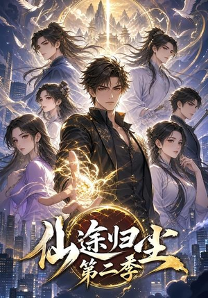 仙途归尘第二季（60集）全集在线看