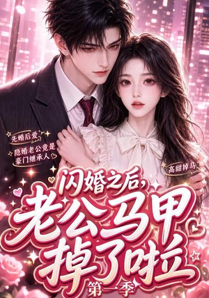 闪婚之后，老公马甲掉了啦第一季（125集）超好看古装短剧