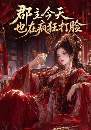 郡主今天也在疯狂打脸（162集）在哪个平台看好
