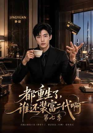 都重生了,谁还装富二代啊第七季(77集) 都重生了,谁还装富二代啊第七季(77集)热门短剧来袭
