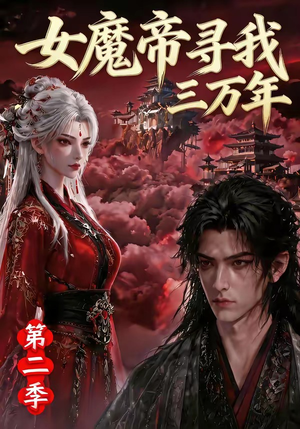 女魔帝寻我三万年第二季（79集）一起追短剧