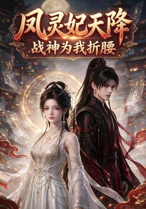 凤灵妃天降：战神为我折腰（100集）精彩短剧下载