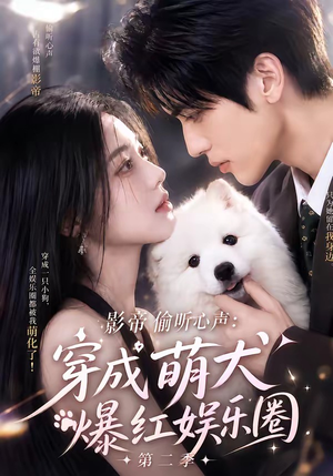 影帝偷听心声：穿成萌犬爆红娱乐圈第二季（88集全）评价怎么样