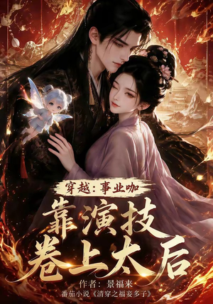 穿越：事业咖靠演技卷上太后（104集）全集免费观看