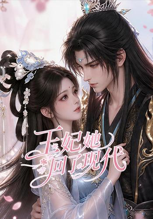 王妃她回了现代(33集) 王妃她回了现代(33集)超甜短剧分享