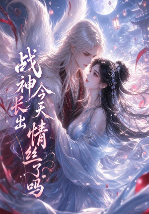 战神今天长出情丝了吗（36集）越看越好看短剧
