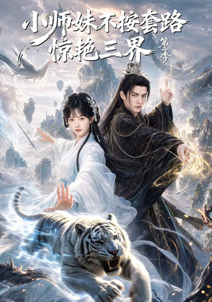 小师妹不按套路惊艳三界第二季（106集）常回家看看短剧