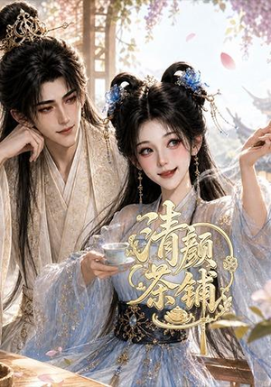 清颜茶铺(24集) 清颜茶铺(24集)太好看了短剧