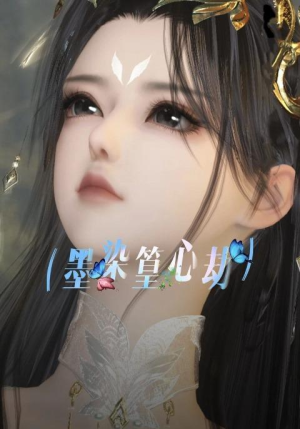 墨染篁心劫(20集) 墨染篁心劫(20集)完整版
