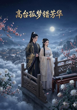 高台孤梦错芳华(21集) 高台孤梦错芳华(21集)爆款短剧一起追