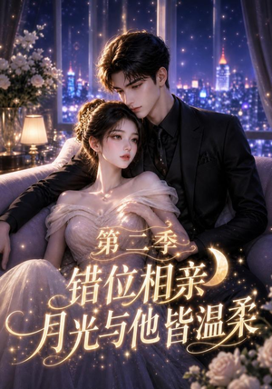错位相亲，月光与他皆温柔第二季（68集）独家短剧免费看