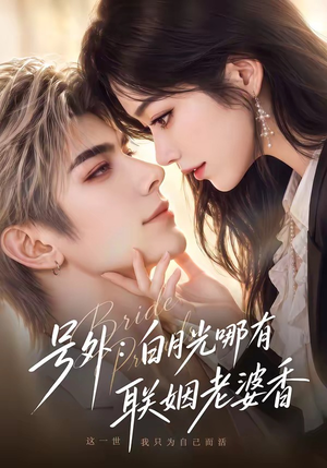 号外：白月光哪有联姻老婆香（106集）最新热播短剧