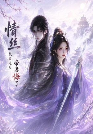情丝被收走后帝君悔了（37集）无需会员免费看