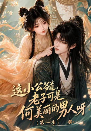 这小公爷道,老子可是何美丽的男人呀第一季(107集) 这小公爷道,老子可是何美丽的男人呀第一季(107集)直接看到大结局