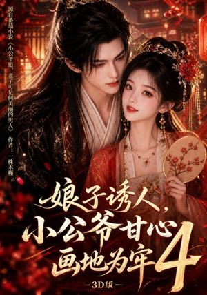 娘子诱人,小公爷甘心画地为牢3D版4(126集) 娘子诱人,小公爷甘心画地为牢3D版4(126集)推荐你们也去看