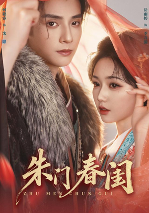 朱门春闺(83集) 朱门春闺(83集)短剧免费分享