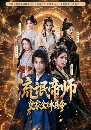 流氓帝师,皇家金牌县令(111集) 流氓帝师,皇家金牌县令(111集)精彩短剧免费看
