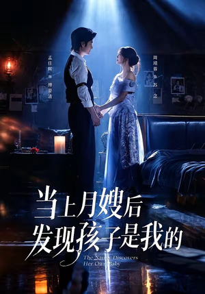 当上月嫂后发现孩子是我的(72集) 当上月嫂后发现孩子是我的(72集)最后的大结局