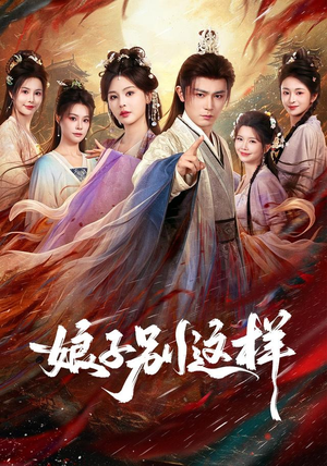 娘子,别这样(71集) 娘子,别这样(71集)热门短剧推荐。