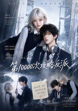 第10000次攻略反派(103集) 第10000次攻略反派(103集)女主谁演的