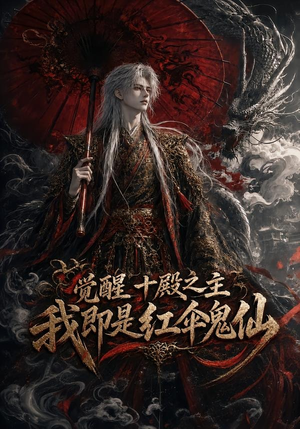 觉醒十殿之主我即是红伞鬼仙（173集）短剧热播推荐