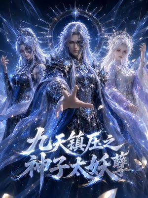 九天镇压之神子太妖孽（125集）短剧在线看