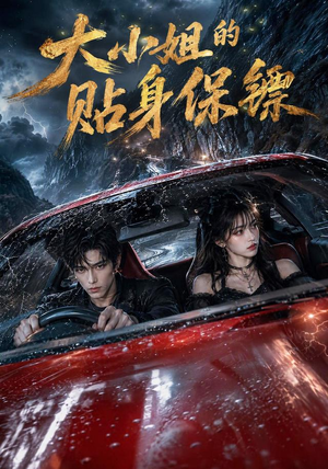 大小姐的贴身保镖（67集）短剧太精彩
