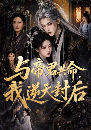 与帝君共命，我逆天封后（50集）热门短剧推广