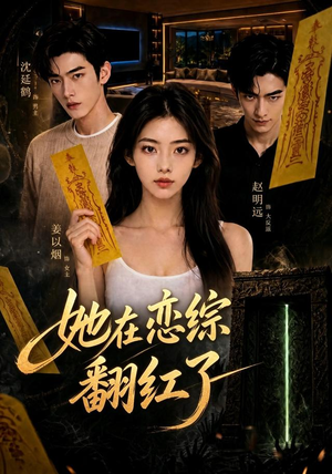 她在恋综翻红了(60集) 她在恋综翻红了(60集)超甜短剧分享