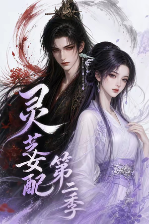 灵芝女配第二季(61集) 灵芝女配第二季(61集)好看吗