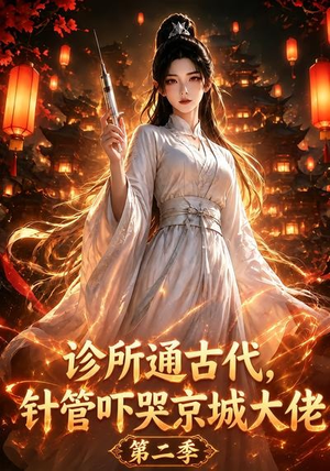 诊所通古代，针管吓哭京城大佬第二季（28集）热门短剧大全