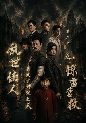 乱世佳人我被少帅宠上天第二季之惊雷营救(84集) 乱世佳人我被少帅宠上天第二季之惊雷营救(84集)高分推荐免费看
