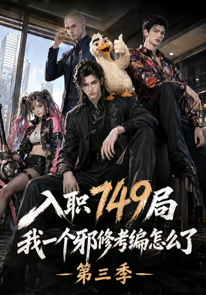 入职749局我一个邪修考编怎么了第三季（63集）短剧太精彩