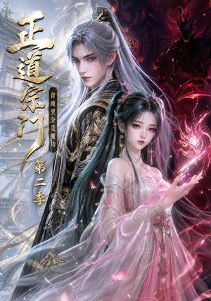 正道宗门，背地里全是魔功第二季（130集）分享好看的短剧