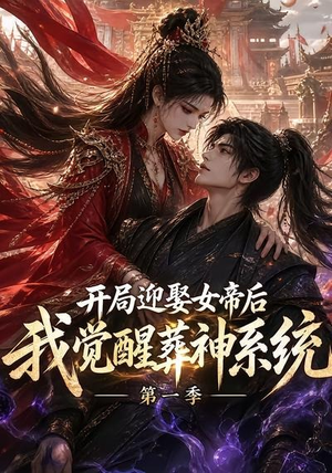 开局迎娶女帝后我觉醒葬神系统第一季（134集）在线观看全集