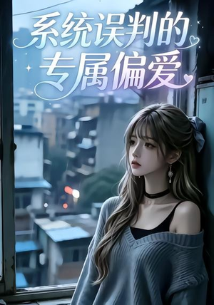 系统误判的专属偏爱第二季(20集) 系统误判的专属偏爱第二季(20集)全部免费看全集