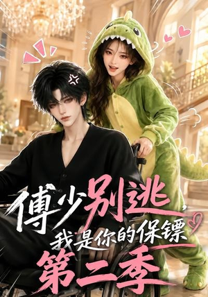 傅少别逃，我是你的保镖第二季（92集）超甜短剧抢先看