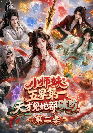 小师妹五界第一，天才见她都破防！第二季（80集）全部免费看全集