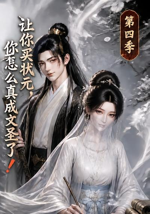 让你买状元，你怎么真成文圣了！第四季（105集）这短剧太好看了